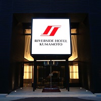 リバーサイドホテル熊本写真